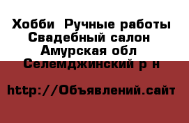 Хобби. Ручные работы Свадебный салон. Амурская обл.,Селемджинский р-н